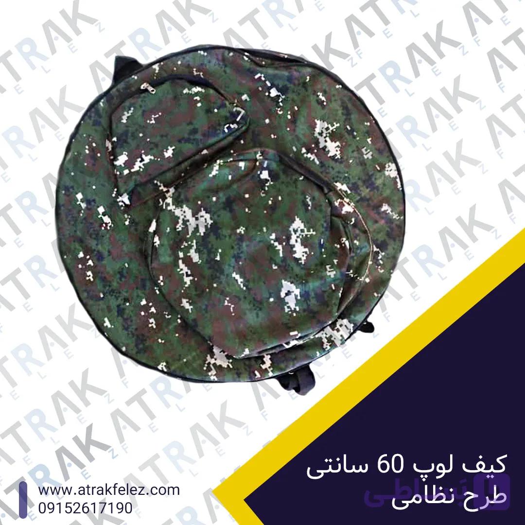 کاور لوپ فلزیاب 65 سانتی مربع نظامی