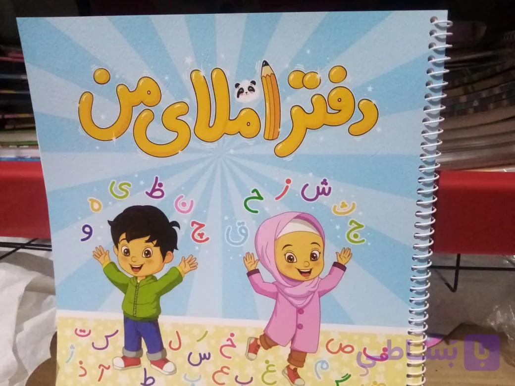 دفتر املا  (با طراحی استاندارد و کاغذ باکیفیت) — تصویر 1