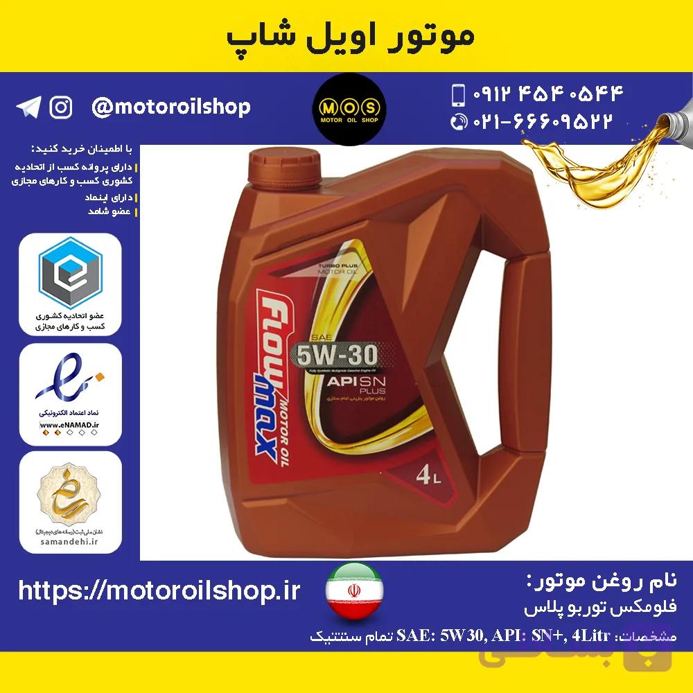 روغن موتور بنزینی فلومکس توربوپلاس 5W30, SN plus حجم 4 لیتر