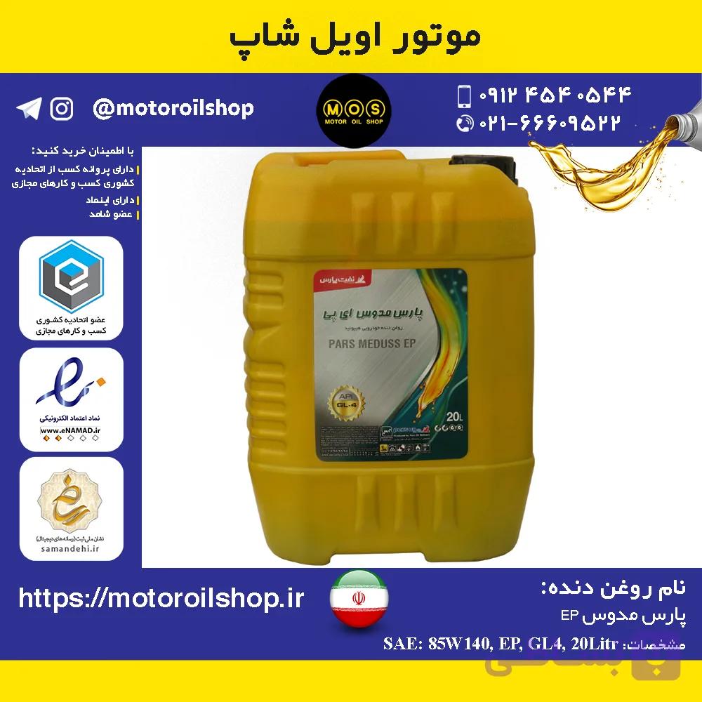 روغن دنده نفت پارس 85W140, EP, GL4 حجم 20 لیتر