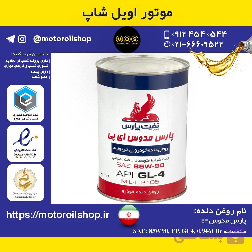 روغن دنده نفت پارس 85W90, EP, GL4 حجم 0.946 لیتر