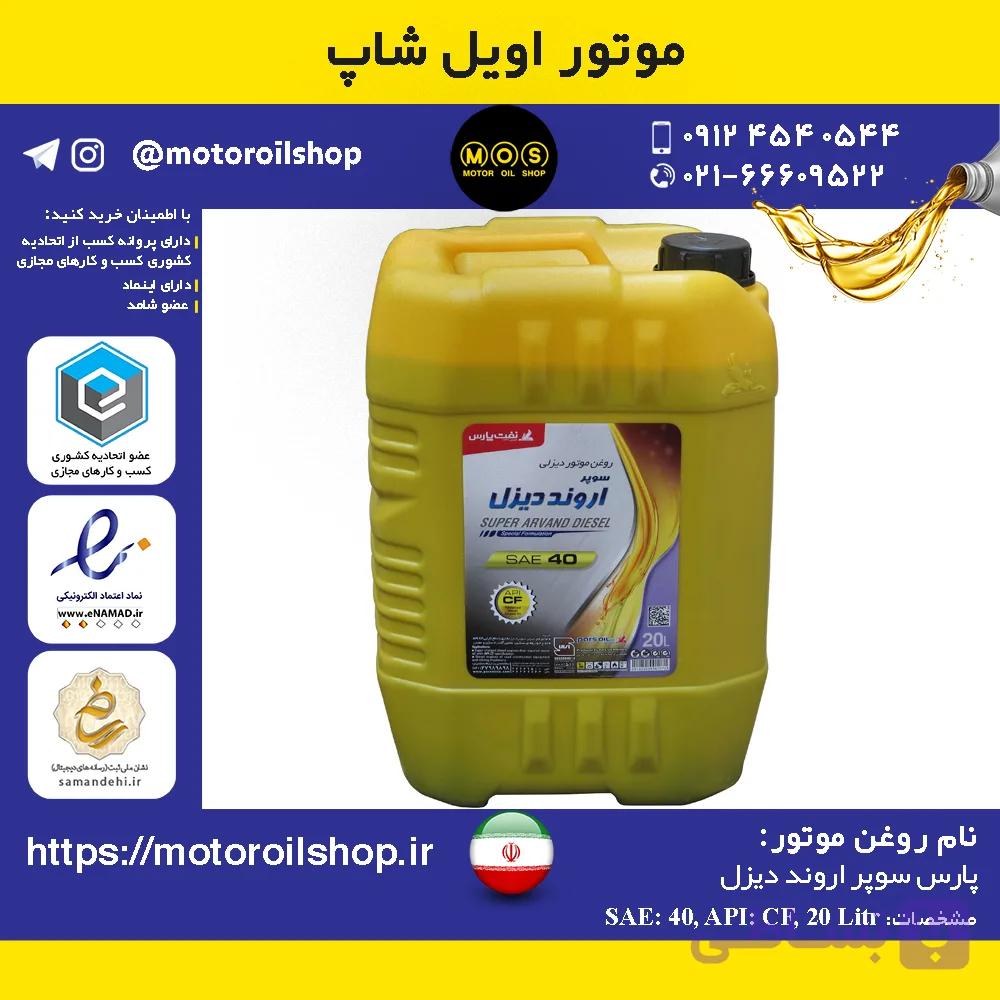 روغن موتور دیزلی پارس سوپر اروند 40