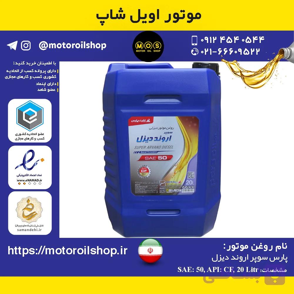 روغن موتور دیزلی پارس سوپر مزدا 25W50, CG4 حجم 20 لیتر