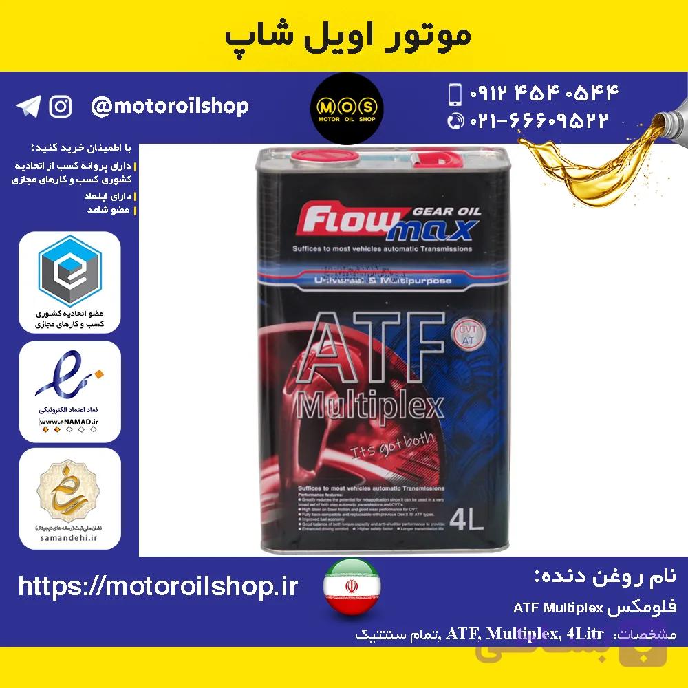روغن دنده فلومکس ATF Multiplex حجم 4 لیتر