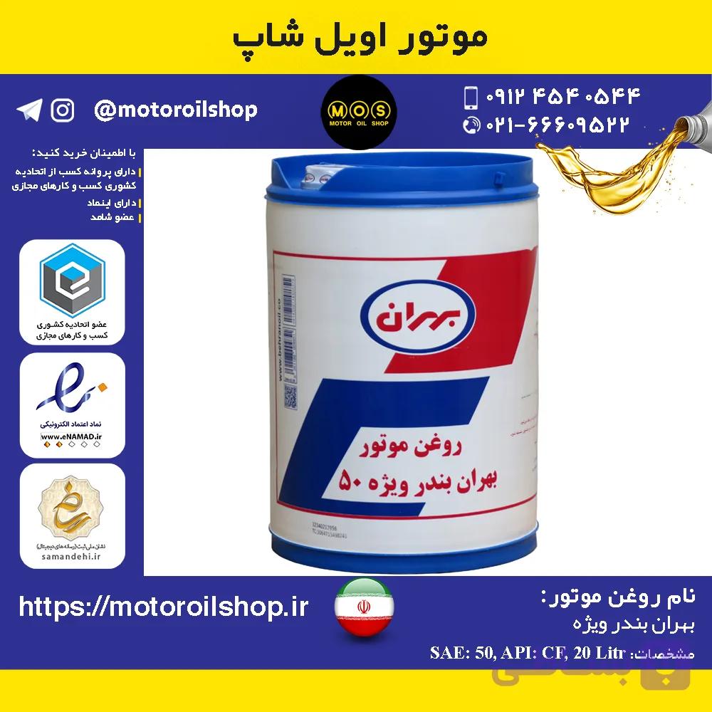 روغن موتور دیزلی بهران توربو E5, حجم 20 لیتر