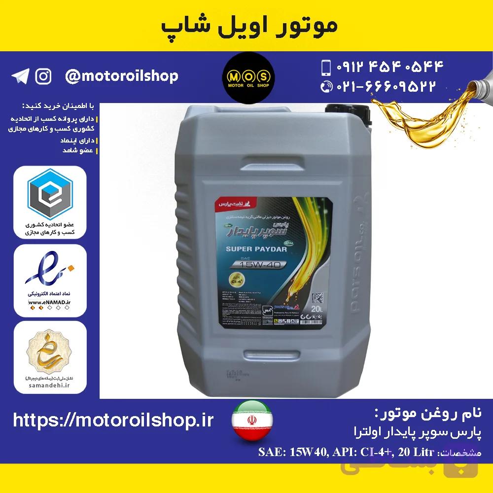 روغن موتور دیزلی پارس سوپر پایدار اولترا +15W40, CI4 حجم 20 لیتر