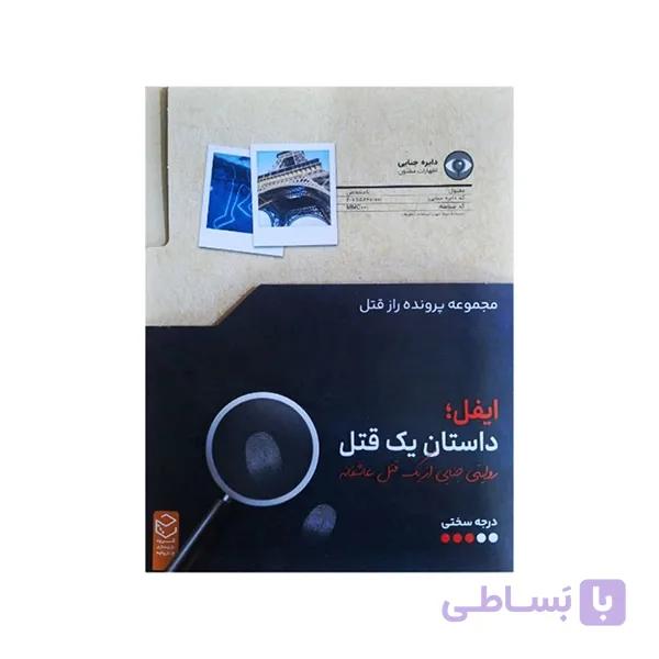 راز قتل ایفل — تصویر 1