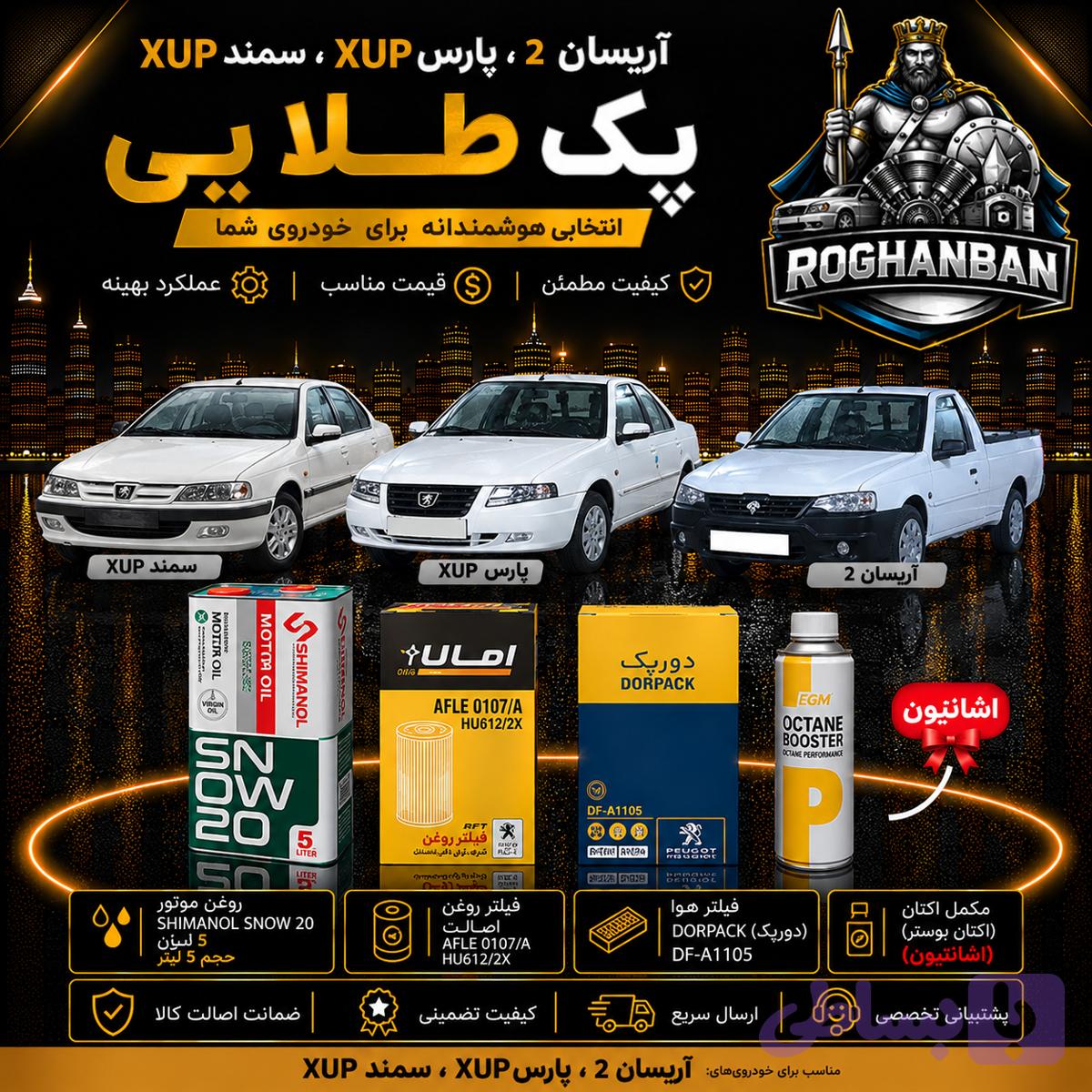 پک طلائی تعویض روغن آریسان , سورن و پرشیا XUP