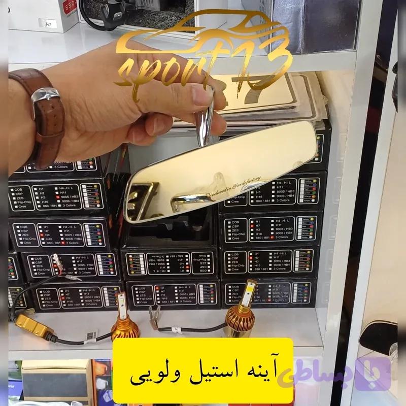 آینه استیل ولویی