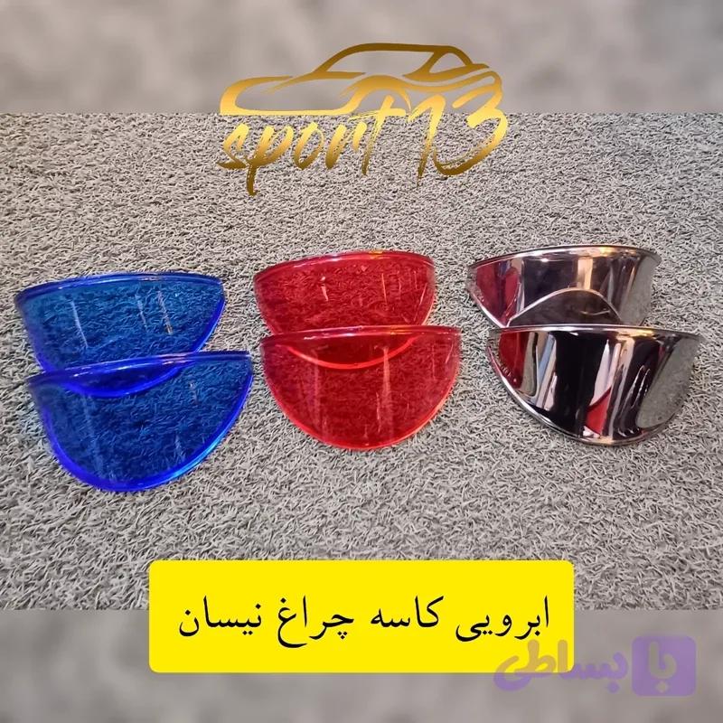 ابرویی کاسه چراغ نیسان