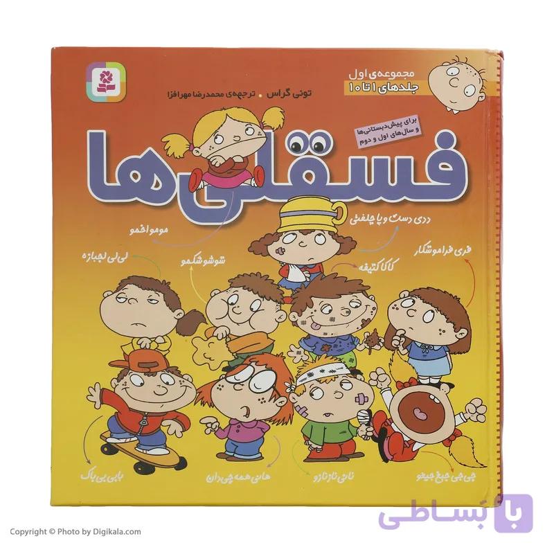 کتاب فسقلی ها جلدهای 1 تا 10