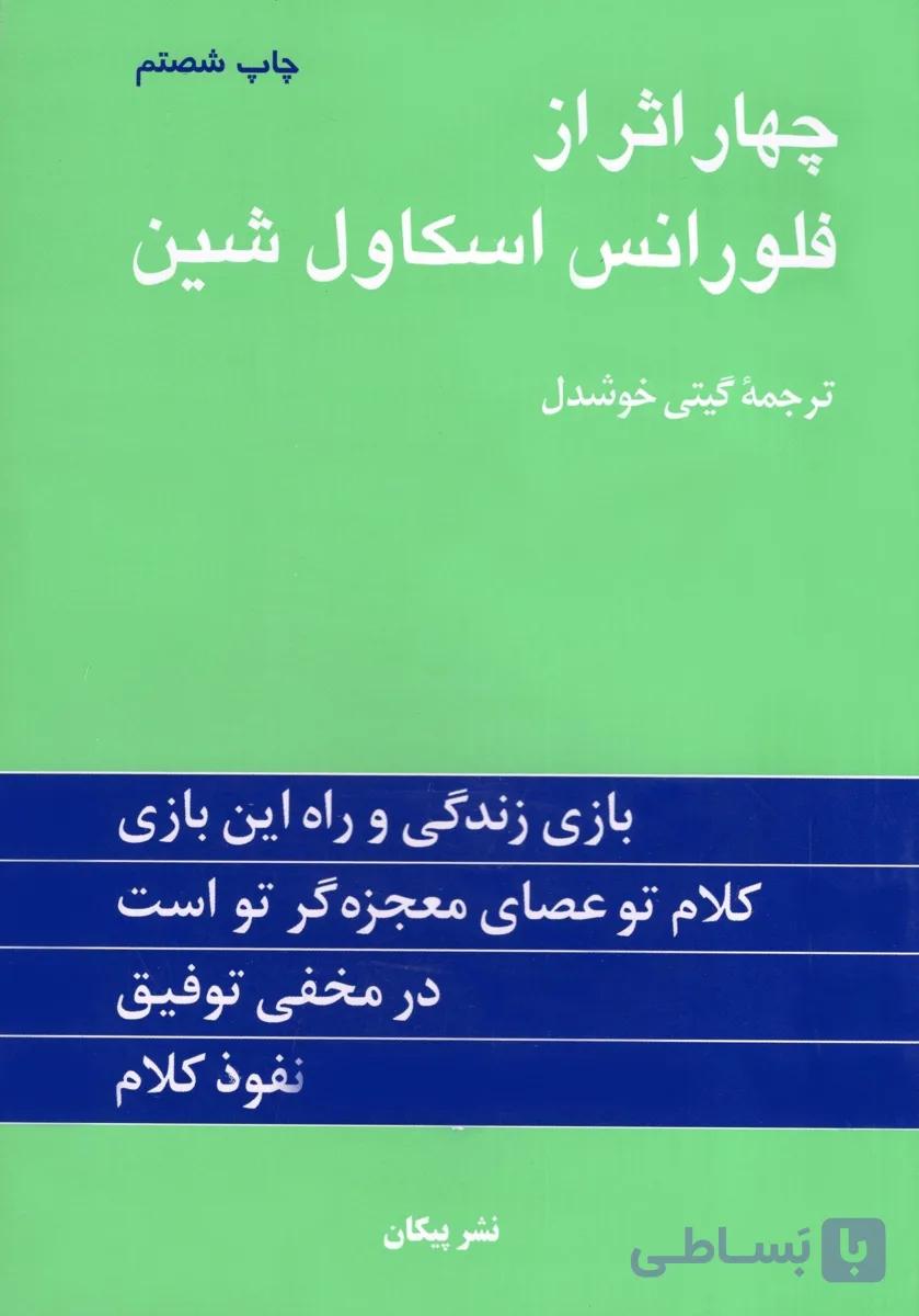 کتاب چهار اثر از فلورانس اسکاول شین نشر پیکان