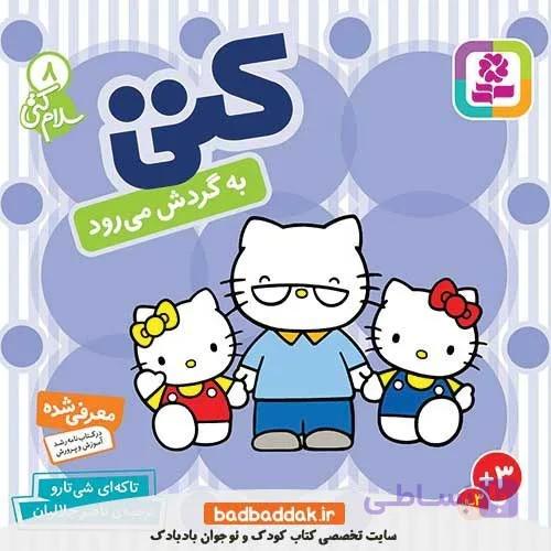 کتاب سلام کتی8 کتی به گردش می رود