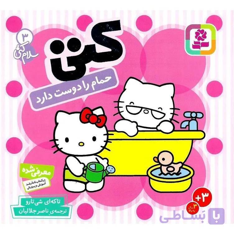 کتاب سلام کتی3 کتی حمام را دوست دارد