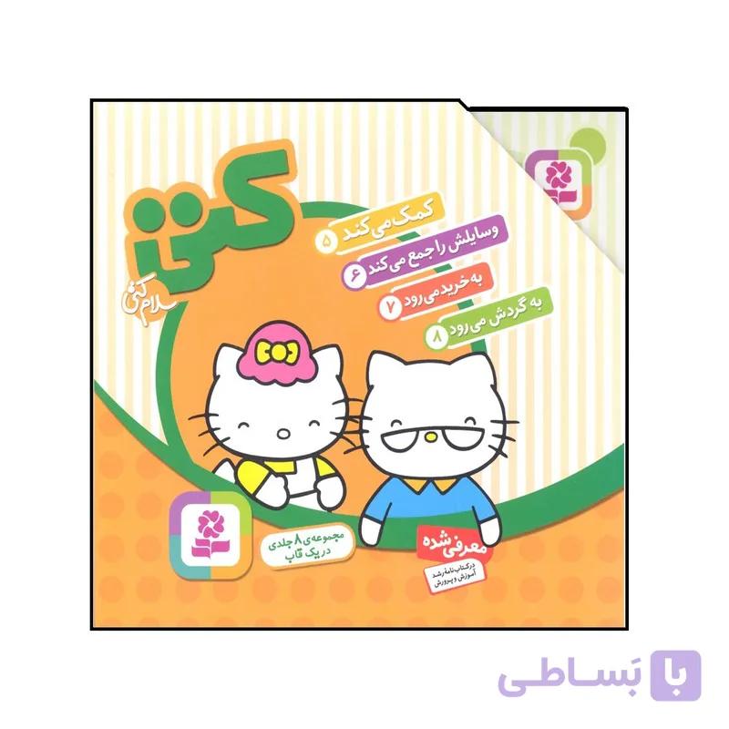 کتاب سلام کتی هشت جلدی جلد سخت