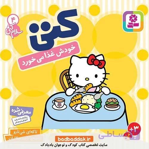 کتاب سلام کتی4 کتی خودش غذا می خورد