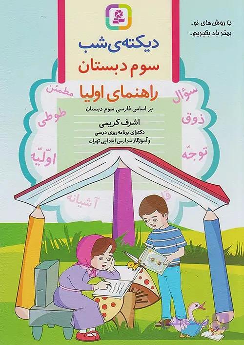 کتاب دیکته شب سوم ابتدایی قدیانی