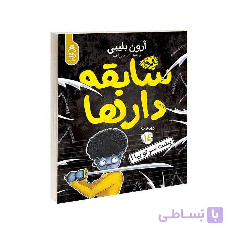 کتاب سابقه دارها پک ١٤ جلدی