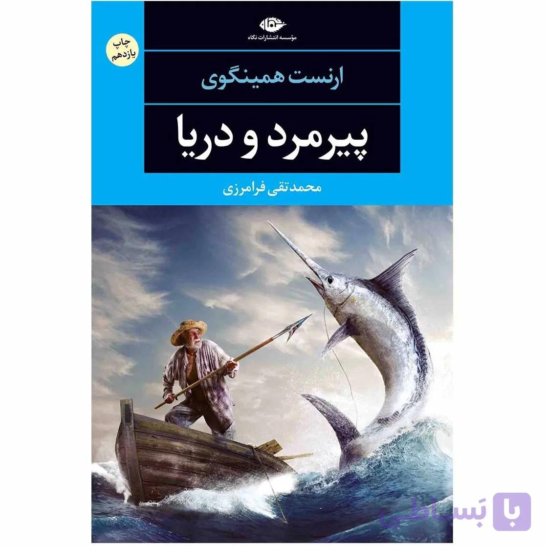 کتاب پیرمرد و دریا نشر نگاه