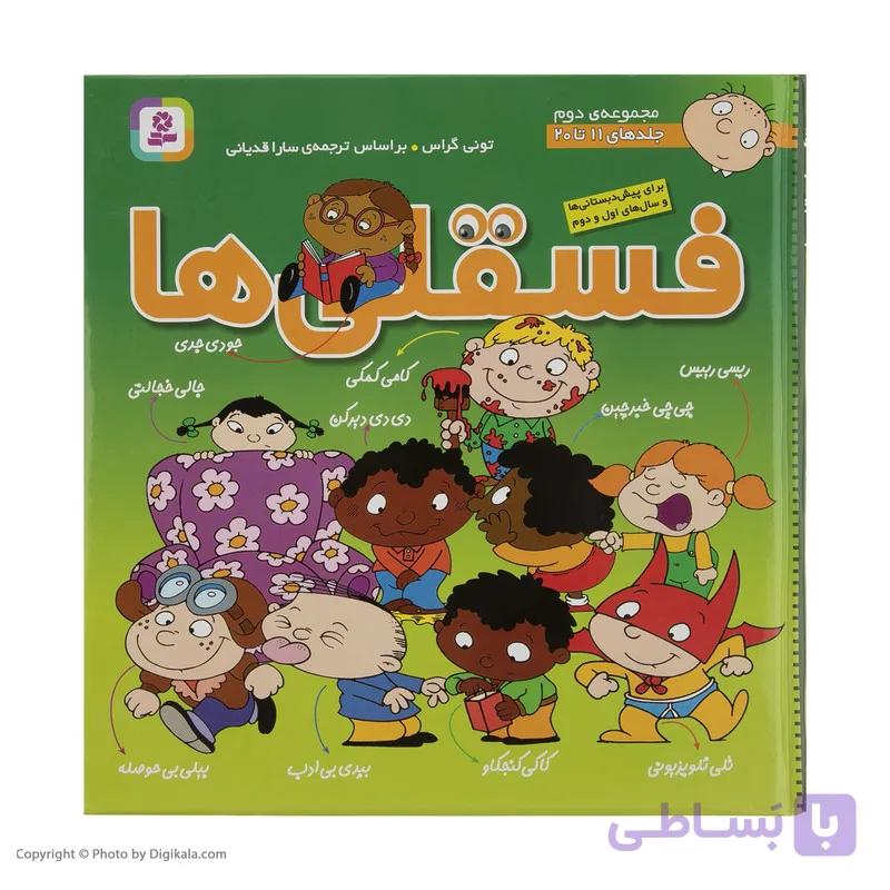 کتاب فسقلی ها جلدهای 11 تا 20