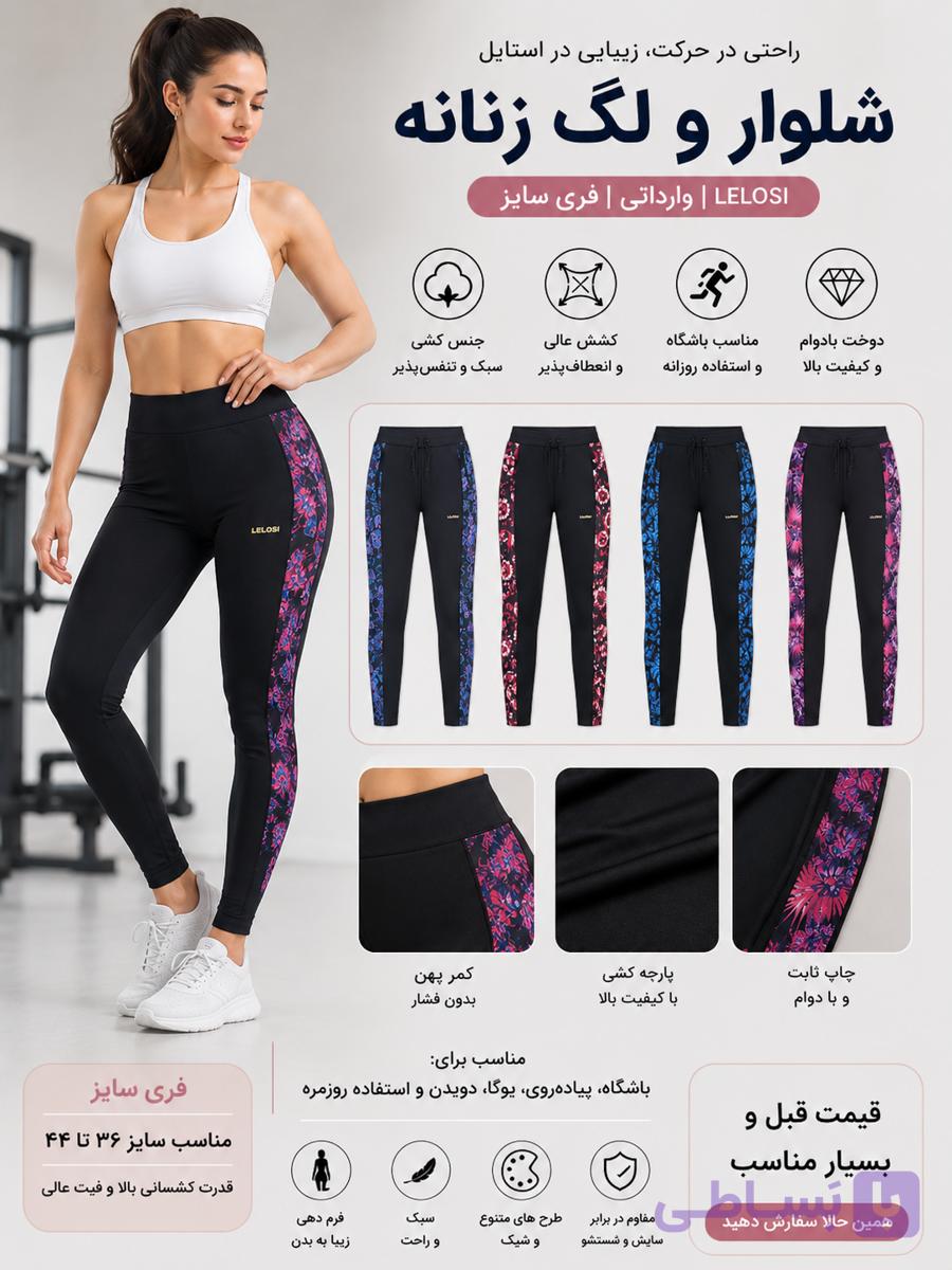 لگ  خانگی و ورزشی وارداتی Lelosi