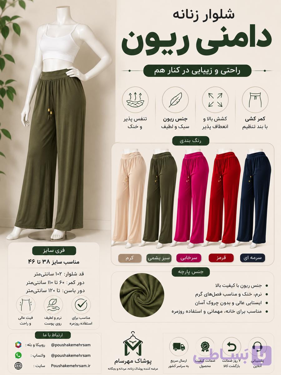 شلوار زنانه ریون رنگی دامنی