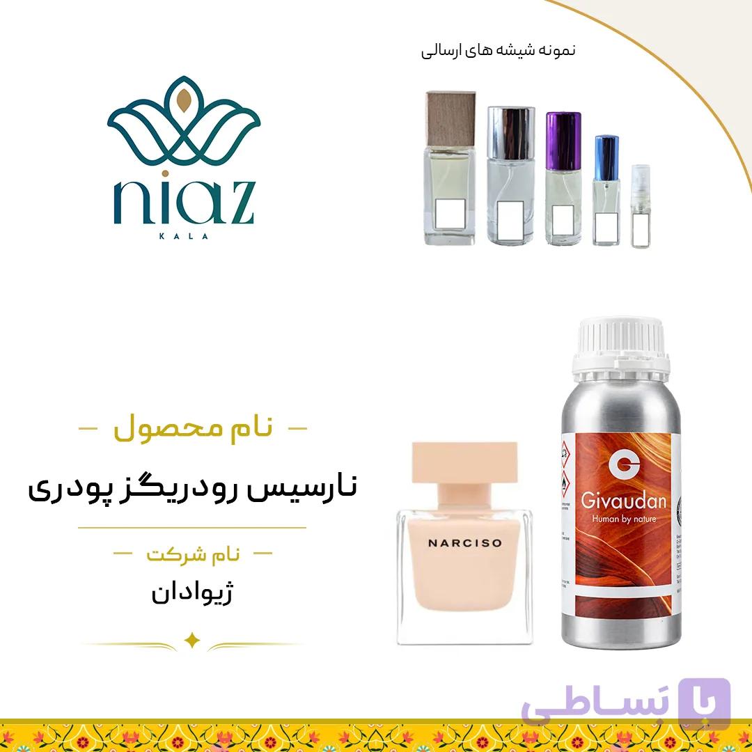 عطر اکستراپرفیوم نارسیسو پودری لوزی در حجم های مختلف — تصویر 1