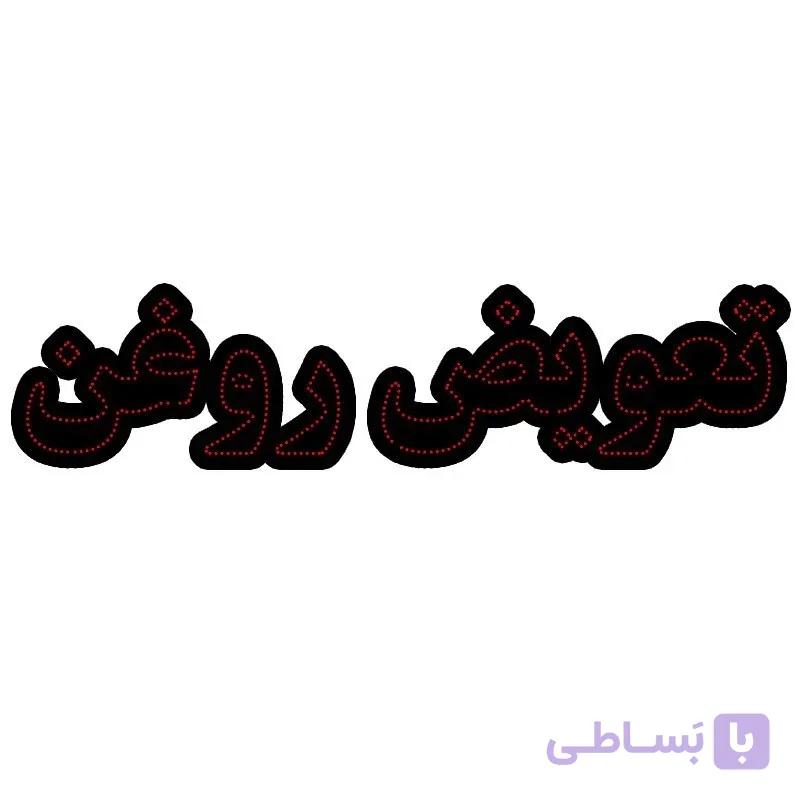تابلو ال ای دی مدل تعویض روغن
