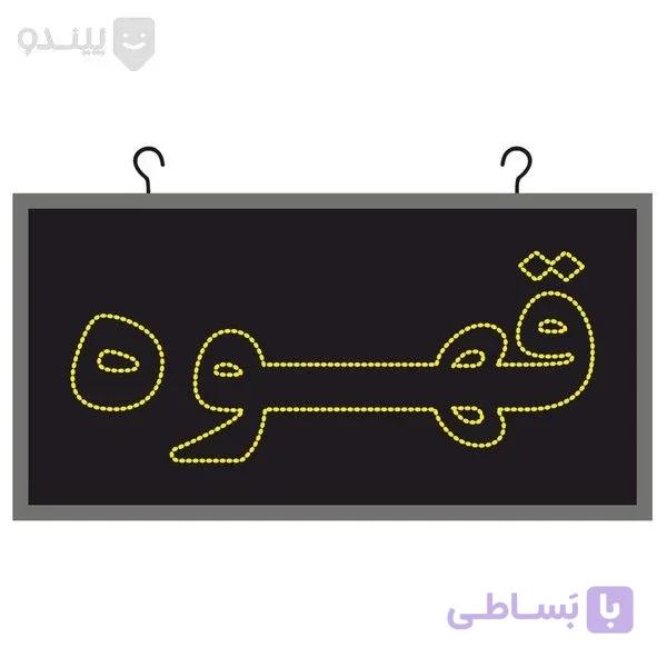 تابلو ال ای دی دو طرفه طرح قهوه سایز 60