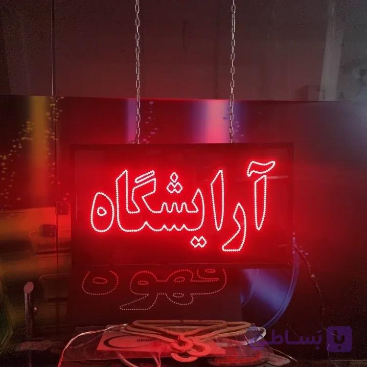 تابلو ال ای دی پوشاک زنانه و بچه گانه آتنا بانو