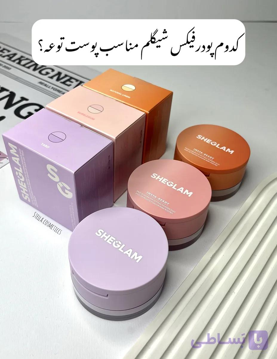 پودر فیکس دو کاره شیگلم مدل Insta-Ready / اقساطی — تصویر 1