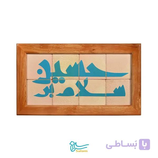 تابلو کاشی لعابدار مدل 8 تکه طرح سلام بر حسین (ع) مجموعه جلا