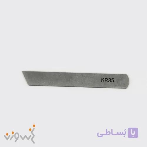 تیغ زیر زیگزال KR35