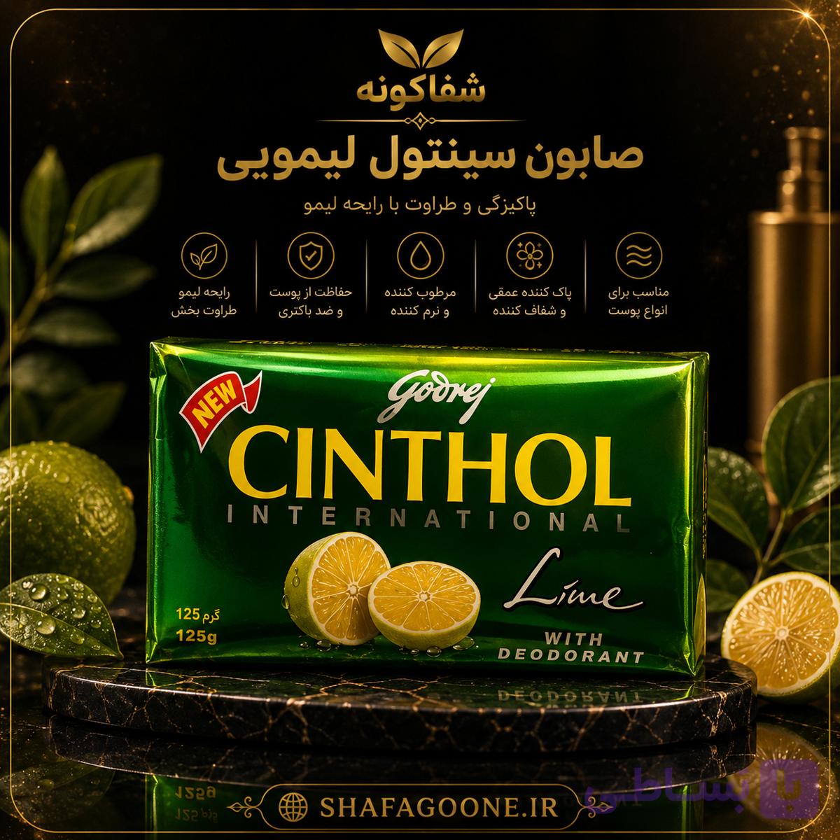 صابون ضد لک و شفاف‌کننده سینثول لیمو 125 گرمی اصل