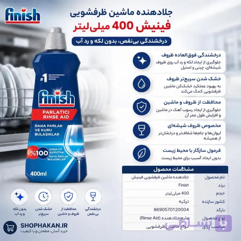 مایع جلادهنده ماشین ظرفشویی فینیش ۴۰۰ میلی لیتر — تصویر 1