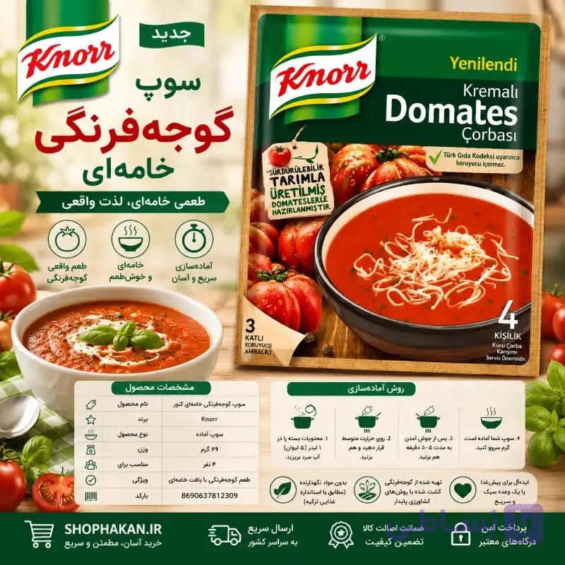 سوپ آماده گوجه‌فرنگی خامه‌ای Knorr وزن ۶۹ گرم — تصویر 1