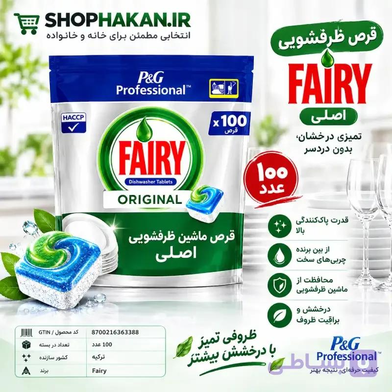 قرص ماشین ظرفشویی FAIRY 100 تایی — تصویر 1
