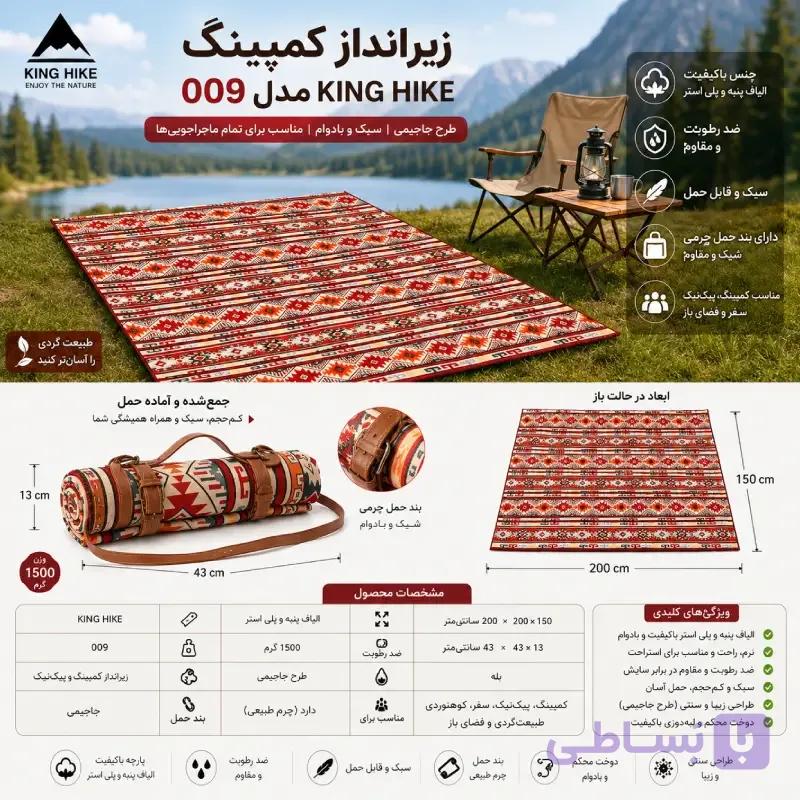 زیرانداز کمپینگ King Hike مدل 009 طرح جاجیمی — تصویر 1