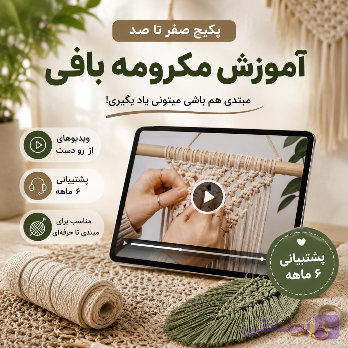 پکیج صفر تا صد آموزش مکرومه بافی | آموزش کامل از مبتدی تا حرفه‌ای — تصویر 1