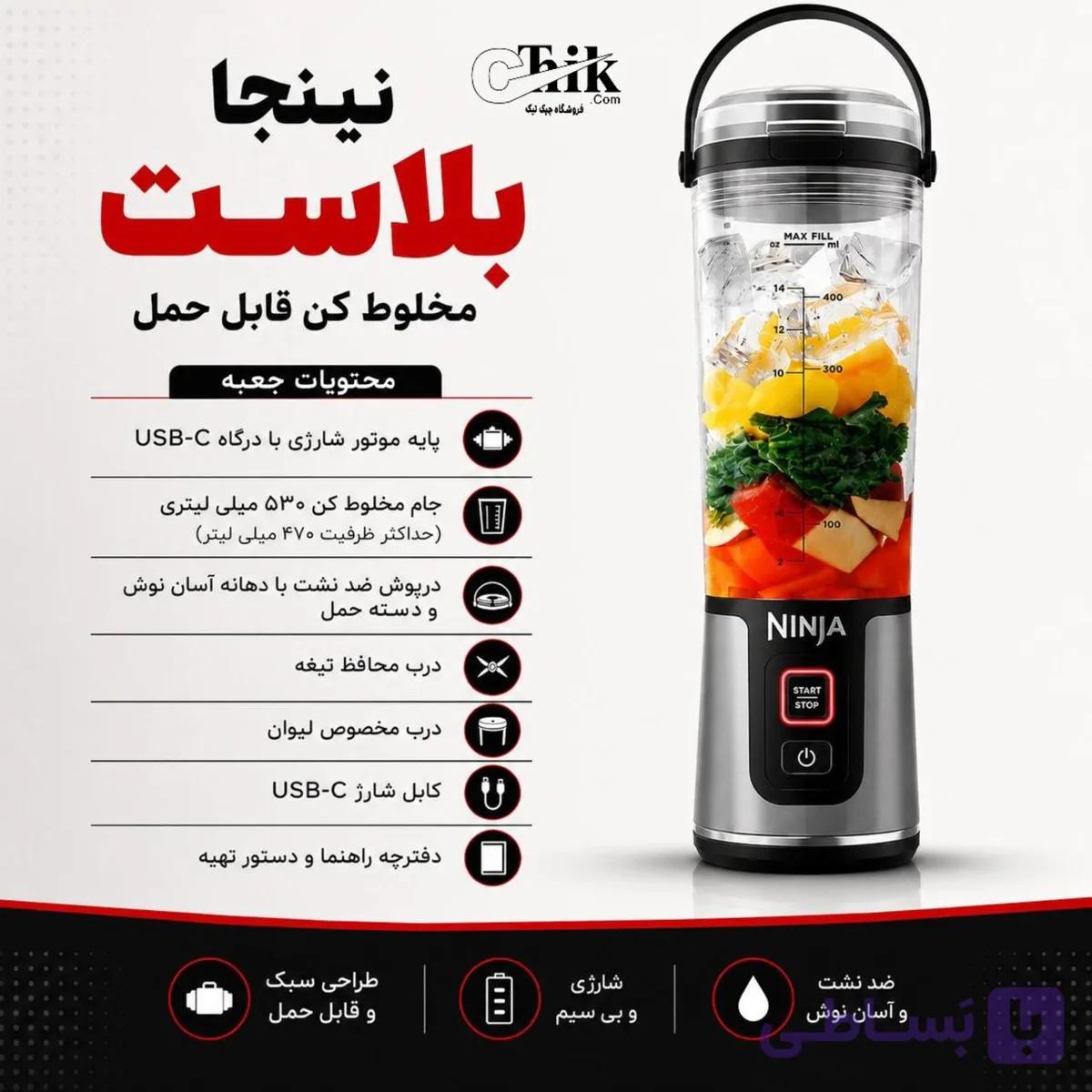 مخلوط‌کن شارژی قابل حمل نینجا NINJA | ظرفیت ۵۳۰ میلی‌لیتر — تصویر 1