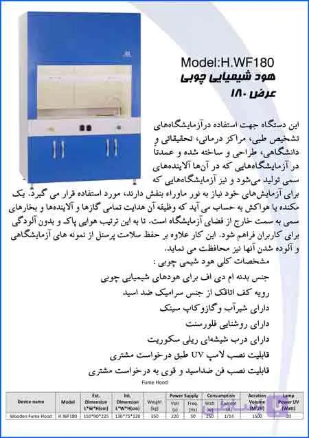 هود آزمایشگاهی شیمیایی چوبی با عرض 180 سانتی گراد Hood - laboratory - chemical - wooden with a width of 180 cm