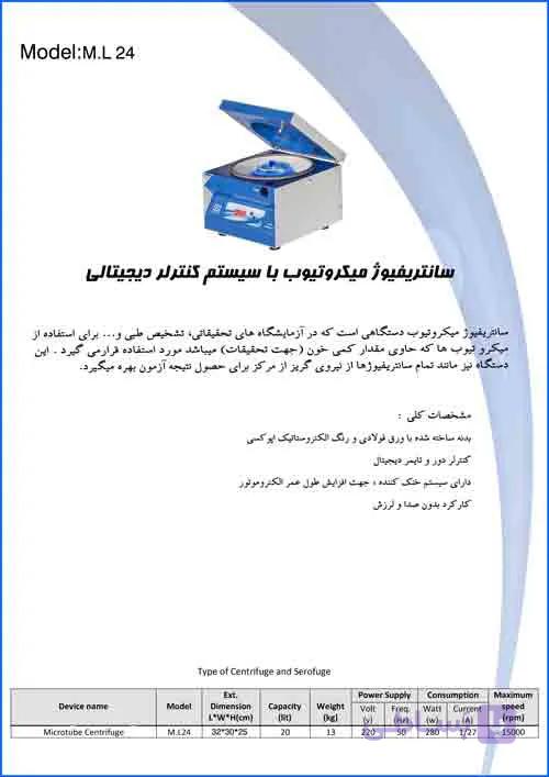 سانتریفیوژ میکروتیوپ با سیستم کنترل دیجیتالی Microtube Centrifuge With Digital Control System