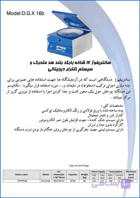 سانتریفیوژ 16 شاخه 4000 دور بر دقیقه بابکد بلند هد متحرک و سیستم کنترلر دیجیتالی Centrifuge - 16 Branches With Long Moving Head and Digital Controller System