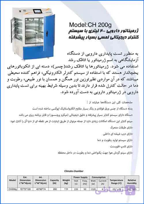 ژرمیناتور دارویی 400 لیتری با سیستم کنترلر دیجیتالی لمسی بسیار پیشرفته Medicinal Germinator - 400 Liters With Highly Advanced Touch Digital Controller System