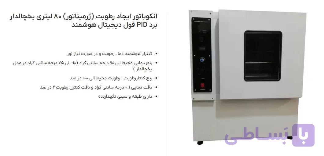 انکوباتور ایجاد رطوبت (ژرمیناتور) یخچالدار 80 لیتری برد PID فول دیجیتال و هوشمند
                                            Incubator for creating humidity of 80 liters with refrigerator, full digital PID board