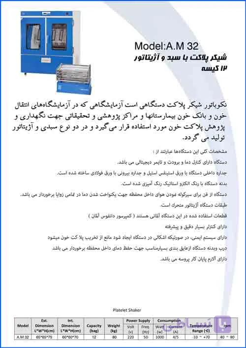 انکوباتور شیکر پلاکت با سبد و آژیتاتور 12 کیسه Platelet Shaker Incubator With Basket and 12 Bag Agitator
