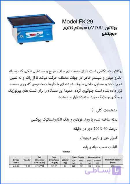 روتاتور V.D.R.L با سیستم کنترلر دیجیتالی V.DR.L Rotator With Digital Controller System