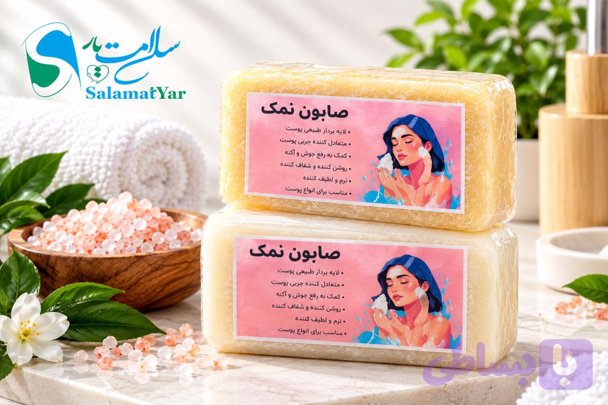 صابون نمک برای جوش و آکنه صورت | پاکسازی و لایه‌برداری پوست