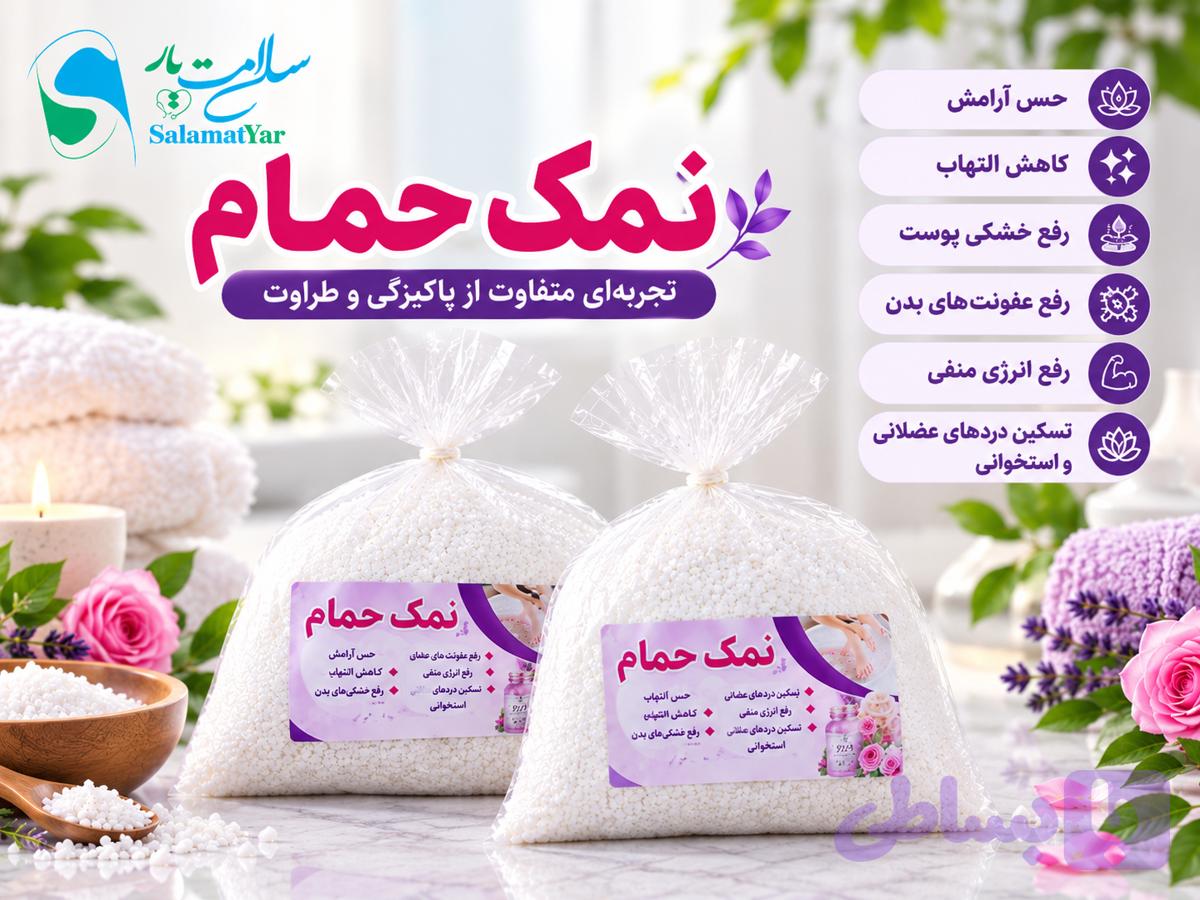 نمک حمام برند زرکام؛ تجربه‌ای متفاوت برای آرامش، پاکسازی و مراقبت از پوست — تصویر 1