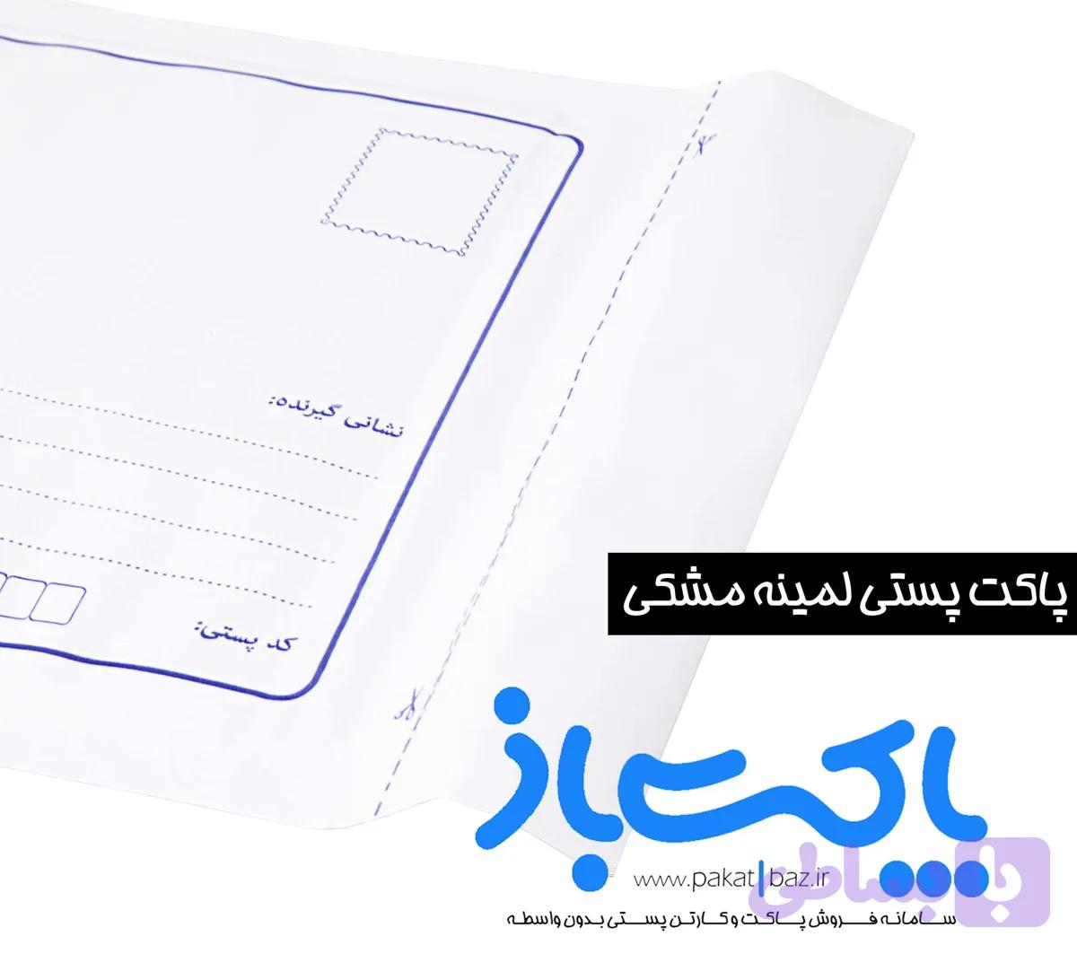 پاکت پستی لمینه مشکی طول 15 عرض 12